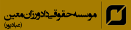 موسسه حقوقی دادورزان معین (عبادپور)