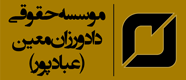 موسسه حقوقی دادورزان معین (عبادپور)